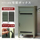 宅配ボックス付ポスト ジョエレ W402 D360 H752 Gioele 宅配ボックス 郵便ポスト 玄関 屋外 収納家具 大容量 スリット窓 鍵付き 固定可能 サビにくい 大きな荷物 幅40.2cm 奥行36cm 高さ75.2cm エバーグリーン/ダークグレー