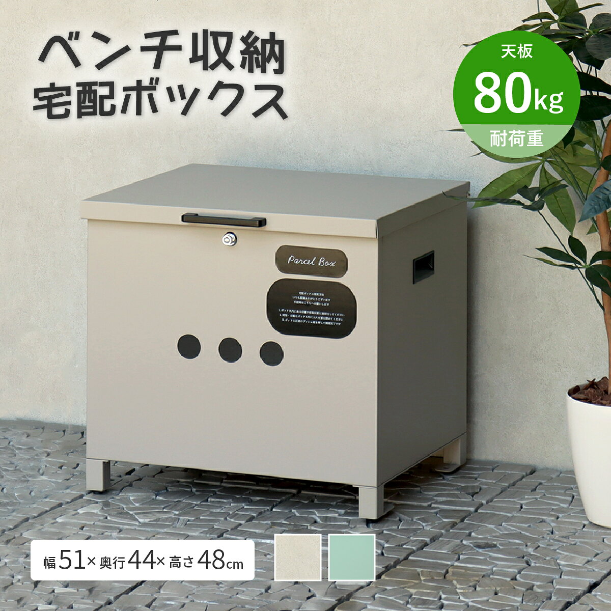 ベンチ収納宅配ボックス リンダ 幅51cm 奥行44cm 高さ48cm 屋外 玄関 庭 置き配対応  ...