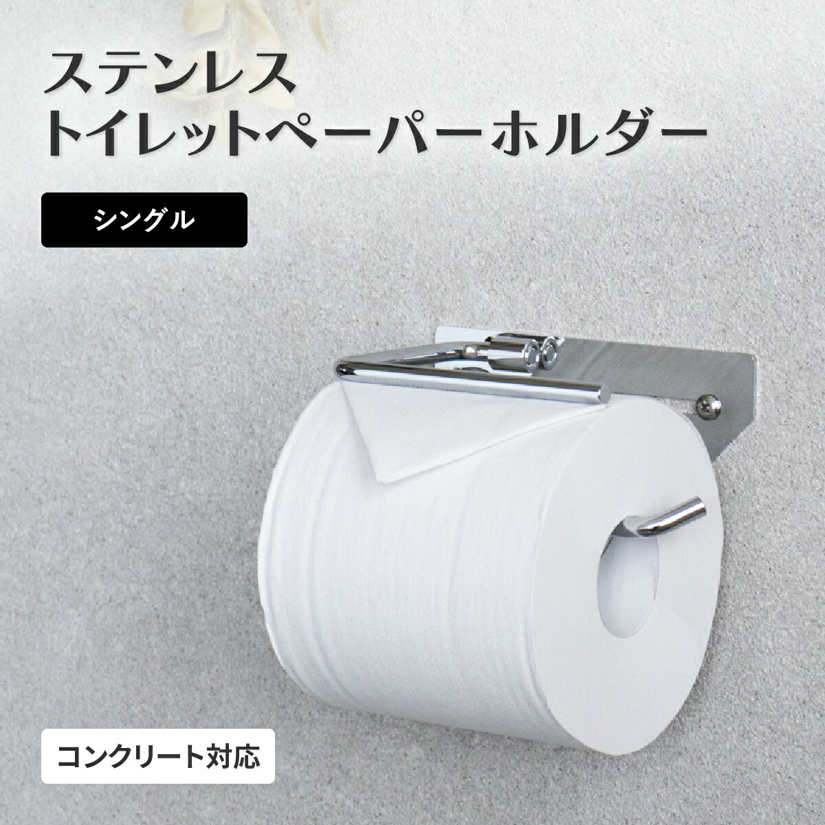 Rakuten - ステンレストイレットペーパーホルダー シア シングル シルバー W150 D85 H50mm MJ-PH042 壁付け レトロ サビにくい 片手でカット 落下防止 おしゃれ シンプル モダン トイレ収納 トイレ用品 SUS430