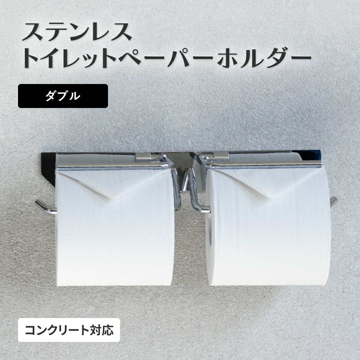 Rakuten - ステンレス トイレットペーパーホルダー Thea シア ダブル シルバー 幅29.3cm 奥行8.3cm 高さ5.3cm MJ-PH043 壁掛け おしゃれ ホテルライク モダン シンプル 2連 二連 紙巻器 トイレアクセサリー サビに強い 落下防止 トイレ収納 ロールホルダー 簡単交換 DIY 改装 リフォー