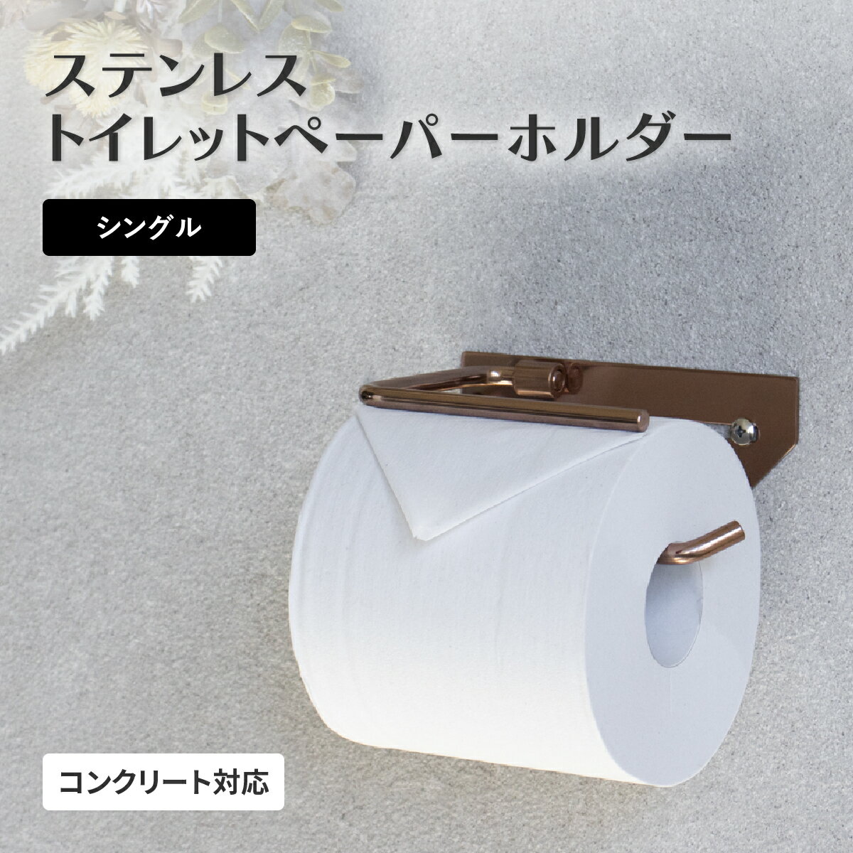 Rakuten - ステンレストイレットペーパーホルダー Cloe クロエ シングル 壁掛け サビにくい ピンクゴールド 幅15cm 奥行8.5cm 高さ5cm ホテルライク おしゃれ 上品 高級感 クラシック モダン トイレ 収納 棚なし 簡単セット 落下防止 MJ-PH048