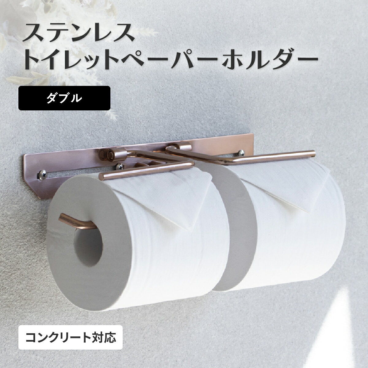 Rakuten - ステンレストイレットペーパーホルダー ダブル ピンクゴールド W293 D83 H53mm MJ-PH049 クロエ 錆びにくい 耐食性 耐久性 ホテルライク 高級感 壁付け おしゃれ 2連 二連 簡単交換 トイレ収納 北欧 モダン
