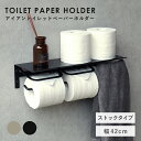 【配送無料】アイアントイレットペーパーホルダー アベル ストックタイプ W420 D143 H149 Abel アベルシリーズ トイレットペーパーホルダー ストックタイプ 天板 転落防止 曲げ加工 タオル掛け サビにくい シンプル 幅42cm 奥行14.3cm 高さ14.9cm シャンパン/ブラック
