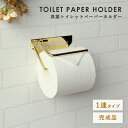 真鍮トイレットペーパーホルダー エリオット シングルタイプ W150 D85 H50 Elliot エリオットシリーズ トイレットペーパーホルダー トイレ お手...