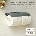 【配送無料】アイアントイレットペーパーホルダー トビー ダブルタイプ W305 D94 H62 Toby トビーシリーズ トイレットペーパーホルダー トイレ お手洗い ダブルタイプ 上蓋 曲げ加工 サビにくい シンプル 幅30.5cm 奥行9.4cm 高さ6.2cm ライトグレー