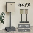 スタンドポスト ジーノ W360 D280 H1115 ポスト 収納家具 スタンド式 シリンダー錠 ストッパー ひねりレバー 簡単設置 くすみカラー モダン 盗難防止対策 ゆうパック レターパック 郵便物 幅36cm 奥行28cm 高さ111.5cm ライトベージュ/ミルクティーベージュ
