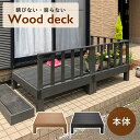【配送無料】ウッドデッキ W900 D900 H280 木製デッキ 木製家具 木のデッキ 樹脂成型品 防錆 防腐 防虫 褪色防止 耐水 高耐久 水洗い可能 屋外使用可 連結可能 簡単組立 おしゃれ シック 高級感 庭 幅90cm 奥行90cm 高さ28cm チーク/ブラック