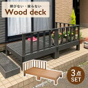 【配送無料】ウッドデッキ 3点セット W1800 D900 H730 木製デッキ 木製家具 木のデッキ セット商品 樹脂成型品 防錆 防腐 防虫 褪色防止 耐水 高耐久 水洗い可能 屋外使用可 連結可能 簡単組立 おしゃれ シック 高級感 庭 幅180cm 奥行90cm 高さ73cm チーク/ブラック(3)