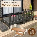 【配送無料】ウッドデッキ 4点セット W1800 D900 H730 木製デッキ 木製家具 木のデッキ セット商品 樹脂成型品 防錆 防腐 防虫 褪色防止 耐水 高耐久 水洗い可能 屋外使用可 連結可能 簡単組立 おしゃれ シック 高級感 庭 幅180cm 奥行90cm 高さ73cm チーク/ブラック