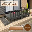 【配送無料】ウッドデッキ 踏台 W900 D280 H105 踏台 木製踏台 木製家具 木の踏台 樹脂成型品 防錆 防腐 防虫 褪色防止 耐水 高耐久 水洗い可能 屋外使用可 単体使用可 おしゃれ シック 高級感 庭 幅90cm 奥行28cm 高さ10.5cm チーク/ブラック