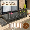 【配送無料】ウッドデッキ コーナーパネル W895 D50 H450 柵 木製家具 木のパネル コーナータイプ 樹脂成型品 防錆 防腐 防虫 褪色防止 耐水 高耐久 耐光性 水洗い可能 屋外使用可 簡単組立 おしゃれ シック 高級感 庭 幅89.5cm 奥行5cm 高さ45cm チーク/ブラック