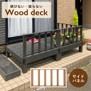 【配送無料】ウッドデッキ サイドパネル W895 D50 H450 柵 木製家具 木のパネル サイドタイプ 樹脂成型品 防錆 防腐 防虫 褪色防止 耐水 高耐久 耐光性 水洗い可能 屋外使用可 簡単組立 おしゃれ シック 高級感 庭 幅89.5cm 奥行5cm 高さ45cm チーク/ブラック