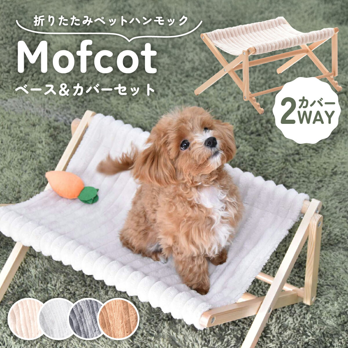 折りたたみペットハンモック Mofcot ベース&カバー セット W555 D440 H290 ハンモック ペット家具 木製家具 天然木 高さ調節 洗濯可能 折...