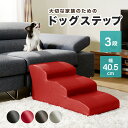 【5/10P増】【配送無料】ドッグステップ 3段 W405 D810 H340 階段 ペット用家具 犬用 愛犬 小型犬 パピー シニア レザー 3段 昇り降りし...