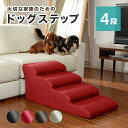 【配送無料】ドッグステップ 4段 W405 D810 H340 階段 ペット用家具 犬用 愛犬 小型犬 うさぎ パピー シニア レザー 4段 昇り降りしやすい ...