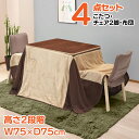 パーソナルこたつセット 2人用 W750 D750 H400/670 電気こたつ こたつ コタツ テーブル つくえ 机 デスク こたつ布団 チェア 木製家具 長方形 オールシーズン 高さ調節 リバーシブル仕様 セット商品 ナチュラル/ダークブラウン デスク用こたつ 石英管ヒーター
