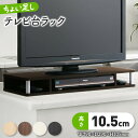 ちょい足しラック W790 D290 H105 底上げ台 テレビ ちょい足しラックシリーズ ラック TVボード テレビ台 モニター台 収納家具 木製家具 木製ラック 木製テレビ台 32型対応 耐荷重20kg 幅79cm 奥行29cm 高さ10.5cm ホワイト/ナチュラル/ダークブラウン/ブラック