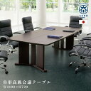 【配送設置無料】舟形高級会議テーブル W2100 D1200 H720 ミーティングテーブル 会議テーブル 会議用テーブル ダイニングテーブル 役員室 応接 会...