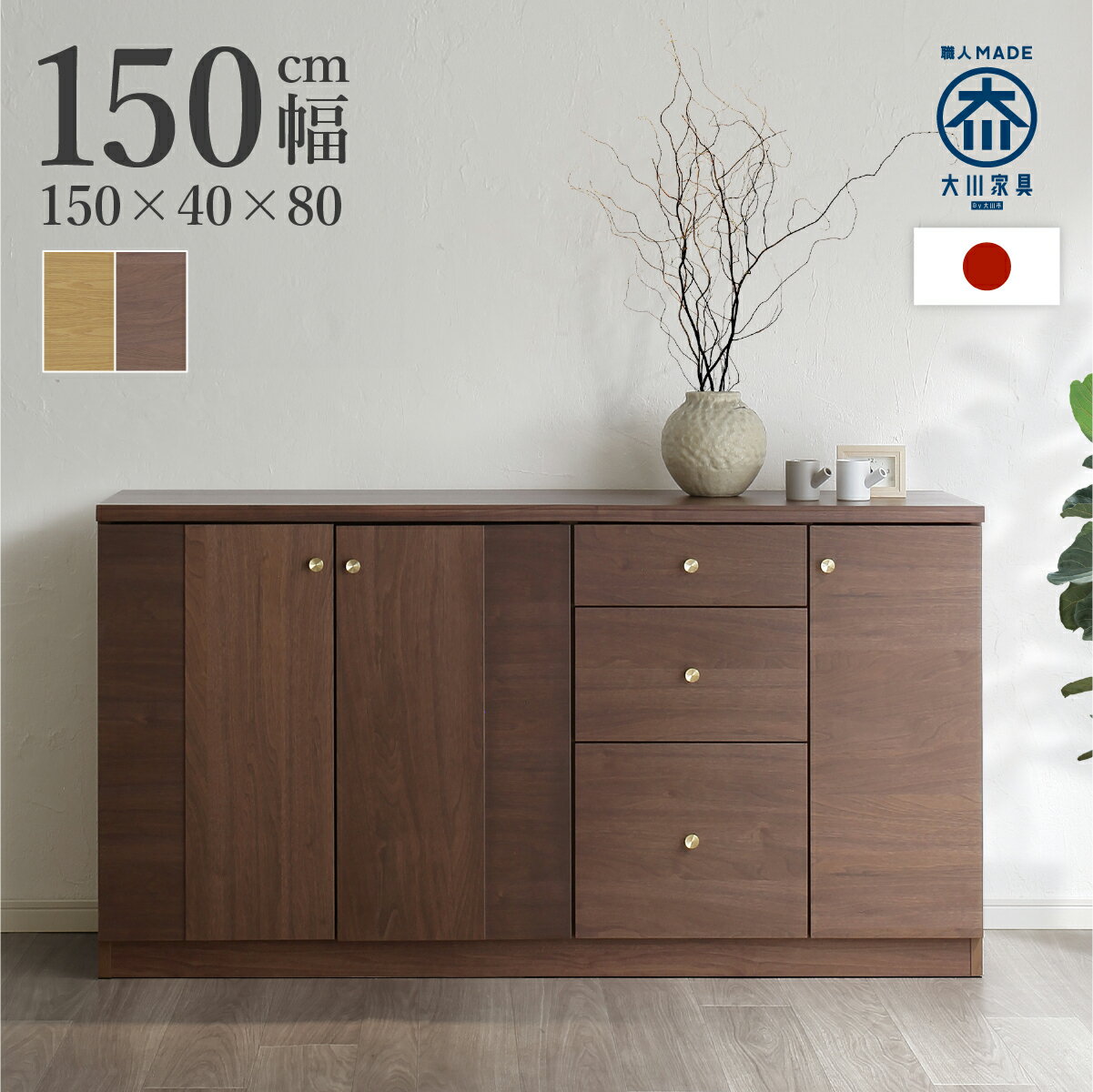 カメリア サイドボード 幅150cm 奥行40cm 高さ80cm オーク ウォールナット 可動棚 引出し3段 フルスライドレール 開き扉 ダンパー付き蝶番 MKCA-150CB 木製 大川家具 モダン 上品 日本製 リビングボード リビング収納 キャビネット 収納棚 大容量 おしゃれ