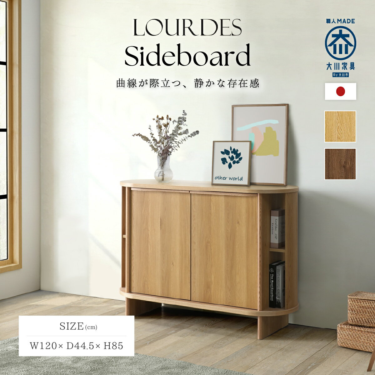 Rakuten - ルルド サイドボード W1200 D445 H850 ウォールナット オーク MKRD-120SB 雑誌 書類 A4対応 左右オープンスペース 扉内収納 引出し収納 国産 完成品 日本製 大川家具 リビングボード リビング収納 キャビネット ダンパー付き扉 耐荷重40kg
