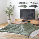 【配送無料】コタツ布団 W1900 D1900 こたつ布団 こたつ アウトドア キャンプ ポリエステル 撥水加工 リバーシブル仕様 収納袋付き 幅190cm 奥...