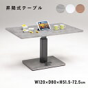 昇降テーブル W1200 D800 H515-725 ダイニングテーブル つくえ 机 ダイニング 木製家具 木のテーブル 昇降 無段階 センター脚 フットペダル アジャスター 4人用 高さ調節 横幅120cm 奥行80cm 高さ51.5-72.5cm ホワイト/ブラウン/モルタルグレー