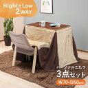 【配送無料】パーソナルこたつセット 1人用 W700 D500 H400/670 電気こたつ こたつ コタツ テーブル つくえ 机 デスク こたつ布団 チェア ...