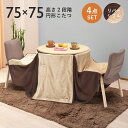 【配送無料】パーソナルこたつセット 2人用丸型 W750 D750 H670・400 コタツ テーブル つくえ 机 デスク チェア 木製家具 木製テーブル セッ...