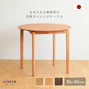 【配送無料】LISCIO サークル ダイニングテーブル W840 D840 H700 LISCIOシリーズ 木のテーブル つくえ 机 来客 木製家具 国産家具 ...