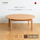 【配送無料】LISCIO サークル ローテーブル W840 D840 H330 LISCIOシリーズ 木のテーブル つくえ 机 ワンルーム 和室 洋室 木製家具...