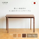 【配送無料】LISCIO ダイニングテーブル W1260 D700 H700 LISCIOシリーズ 木のテーブル つくえ 机 デスク リモート 木製家具 国産家...