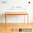 【配送無料】LISCIO ダイニングテーブル W1260 D840 H700 LISCIOシリーズ 木のテーブル つくえ 机 デスク リモート 木製家具 国産家...