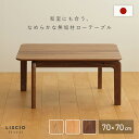【6/5P増】【配送無料】LISCIO ローテーブル W700 D700 H330 LISCIOシリーズ ローテーブル センターテーブル 座卓 木のテーブル つ...