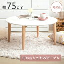 折りたたみ円形テーブル W750 D750 H370 つくえ 机 木製家具 木のテーブル 円形 折りたたみ式 折りたたみ脚 舟底加工 北欧風 省スペース リビング 新生活 家族 友人 お子様 幅75cm 奥行75cm 高さ37cm ホワイト