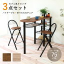 【配送無料】ハイテーブルセット ハイテーブル 折りたたみチェア 作業テーブル テーブル つくえ 机 木製家具 木のテーブル 木のチェア リビング カフェ ラック...