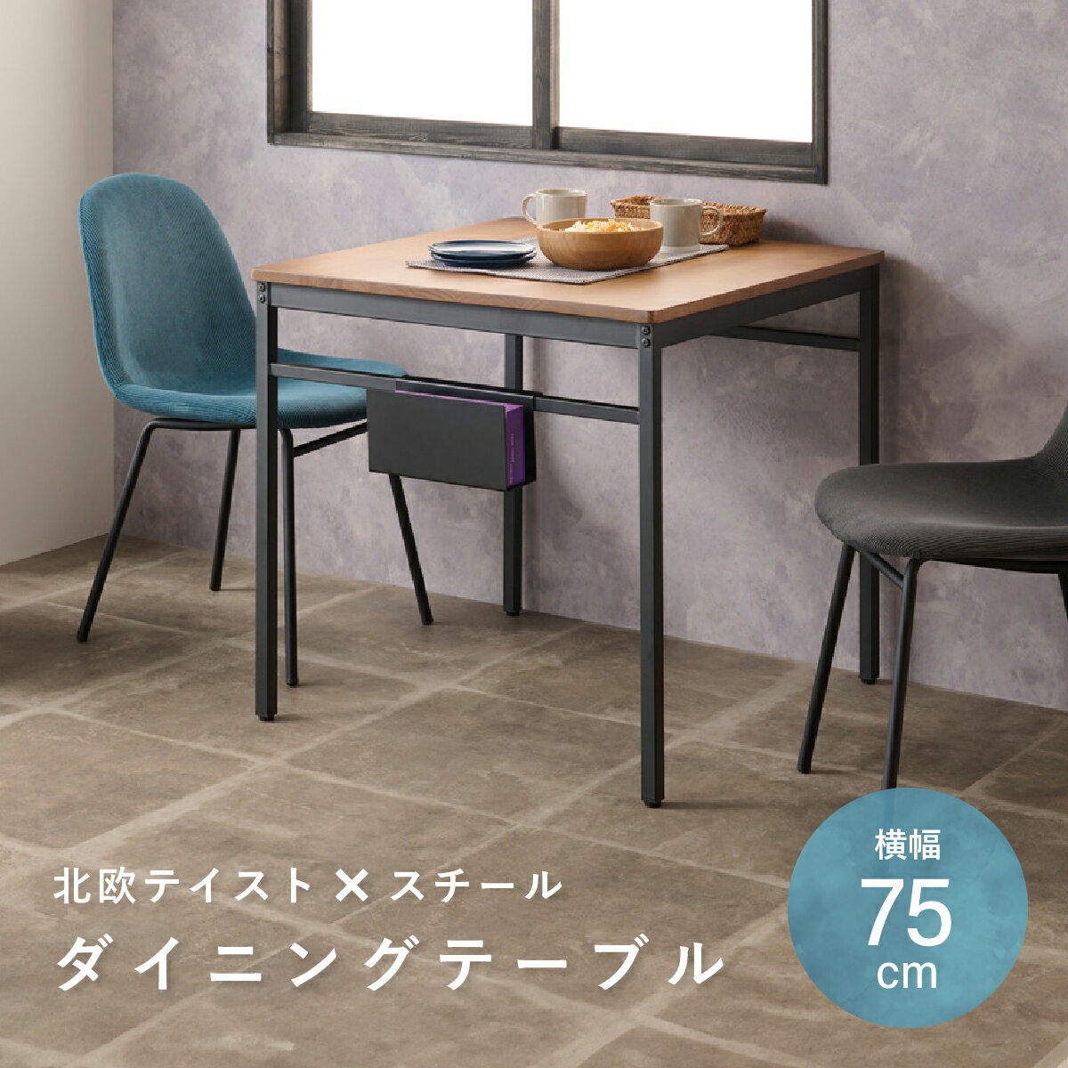 Rakuten - ノアル ダイニングテーブル 幅75cm 奥行75cm 高さ70cm ブラウン 天然木 スチール製 1-2人用 食卓机 ティッシュホルダー付き おしゃれなカフェ風 モダン シンプル 省スペース リビング学習 作業デスク パソコンデスク 勉強机 KE-NOALDT75