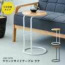 【配送無料】ラウンドサイドテーブル ラテ W300 D300 H500 ラテシリーズ つくえ 机 木製家具 木のテーブル ラウンド天板 円形 軽量 小物置き ゴ...