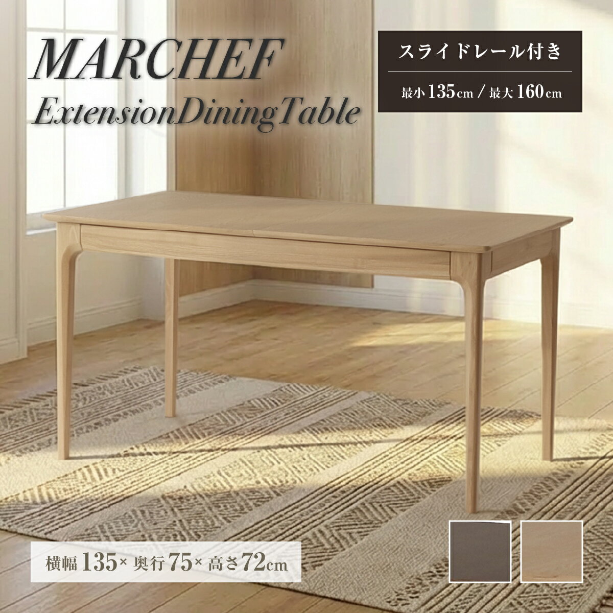乐天商城 - MARCHEF エクステンションダイニングテーブル 幅135cm-160cm 奥行75cm 高さ72cm 伸縮 伸長式 スライド 角丸天板 4人掛け 6人掛け 天然木 タモ材 木製 食卓 リビングダイニング ナチュラル IB-MAT3700