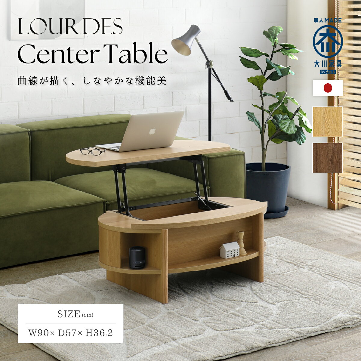 Rakuten - ルルド センターテーブル 幅90cm 奥行57cm 高さ36.2cm ウォールナット オーク MKRD-0957CT 昇降式リフトアップ天板 リビングローテーブル パソコン作業 テレワーク学習食事 天板下背面左右整理収納付き お掃除ロボット対応 国産大川家具 完成品 木製モダン北欧