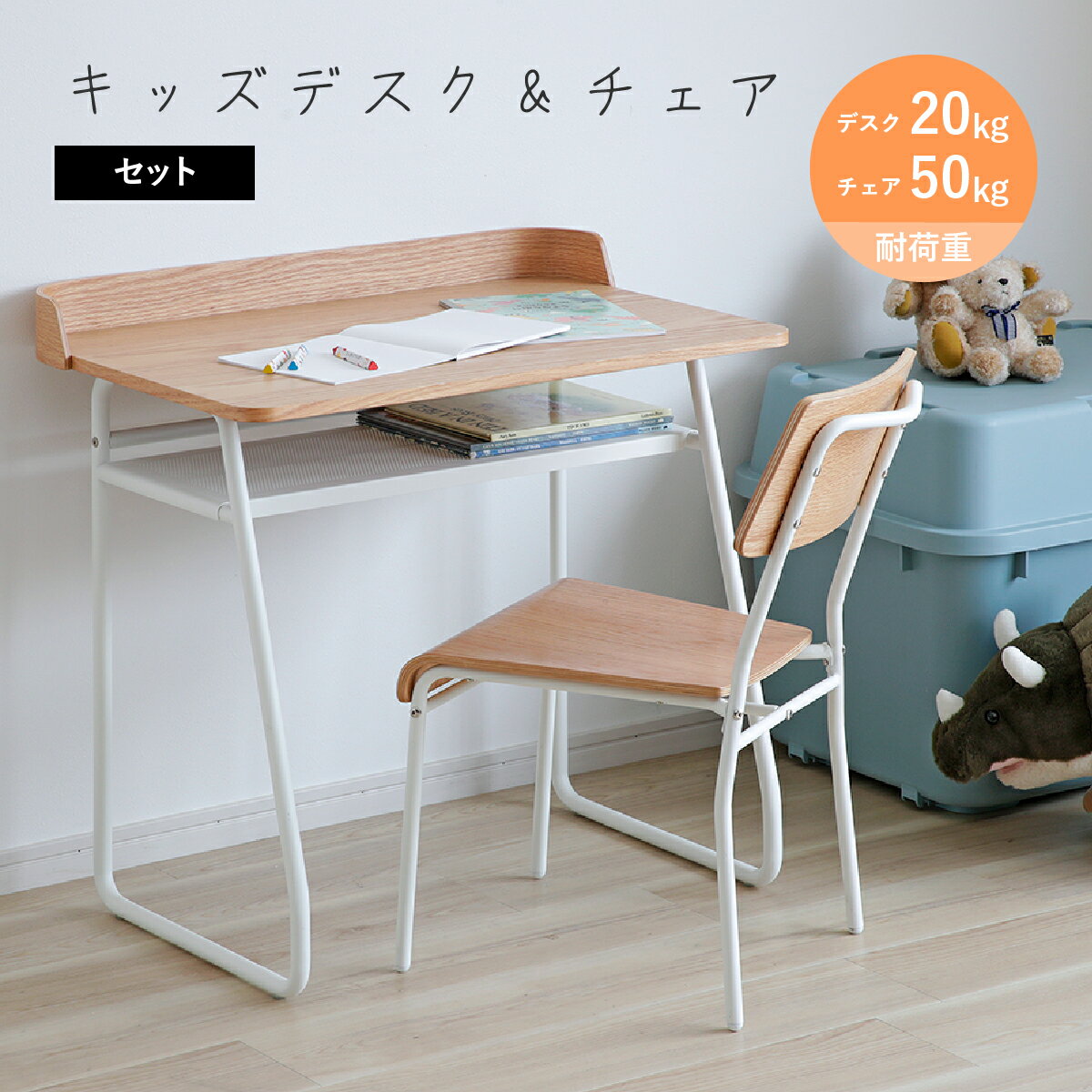 Rakuten - ナチュラル アイボリーフレーム 木目調天板 デスク チェアセット OT-T56 スチール棚付 学習机 勉強机 子供 キッズ リビング学習 在宅ワーク テレワーク コンパクト 省スペース シンプル おしゃれ 簡単組立 入学祝い 新入学