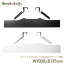 【配送無料】スウィング テレビスタンドB840用シアターバー棚板 W1000 D135 スウィングシリーズ 棚板 テレビスタンド 木製家具 オプションパーツ 幅...