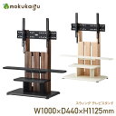 スウィング テレビスタンド W1000 D440 H1125 スウィングシリーズ 木製家具 自立式 チルト機構 棚板可動 キャスター付き 77型まで対応可能 壁寄せ 木目調 幅100cm 奥行44cm 高さ112.5cm ナチュラル ダークブラウン 北欧 モダン調 移動式