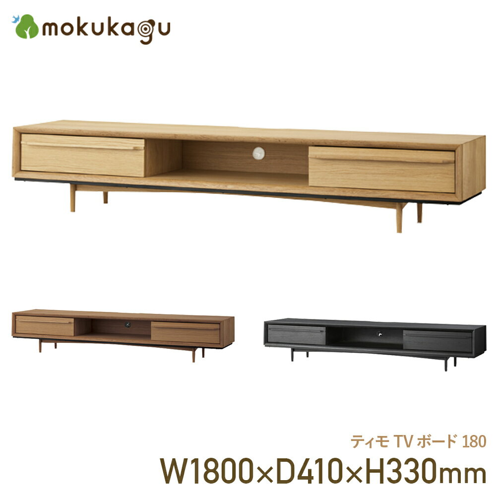 楽天大川家具のモクカグ【配送無料】ティモ TVボード180 W1800 D410 H330 ティモ TV台 テレビボード テレビ台 テレビラック TVラック 木製 木製家具 木製テレビ台 横幅180cm 奥行41cm 高さ33cm ナチュラル/ブラウン/ブラック