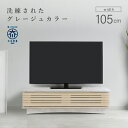 【設置配送無料】ヴァイス TVボード105 W1050 D445 H300 ヴァイスシリーズ テレビ台 TVボード モニター台 収納家具 木製家具 ローボード ...