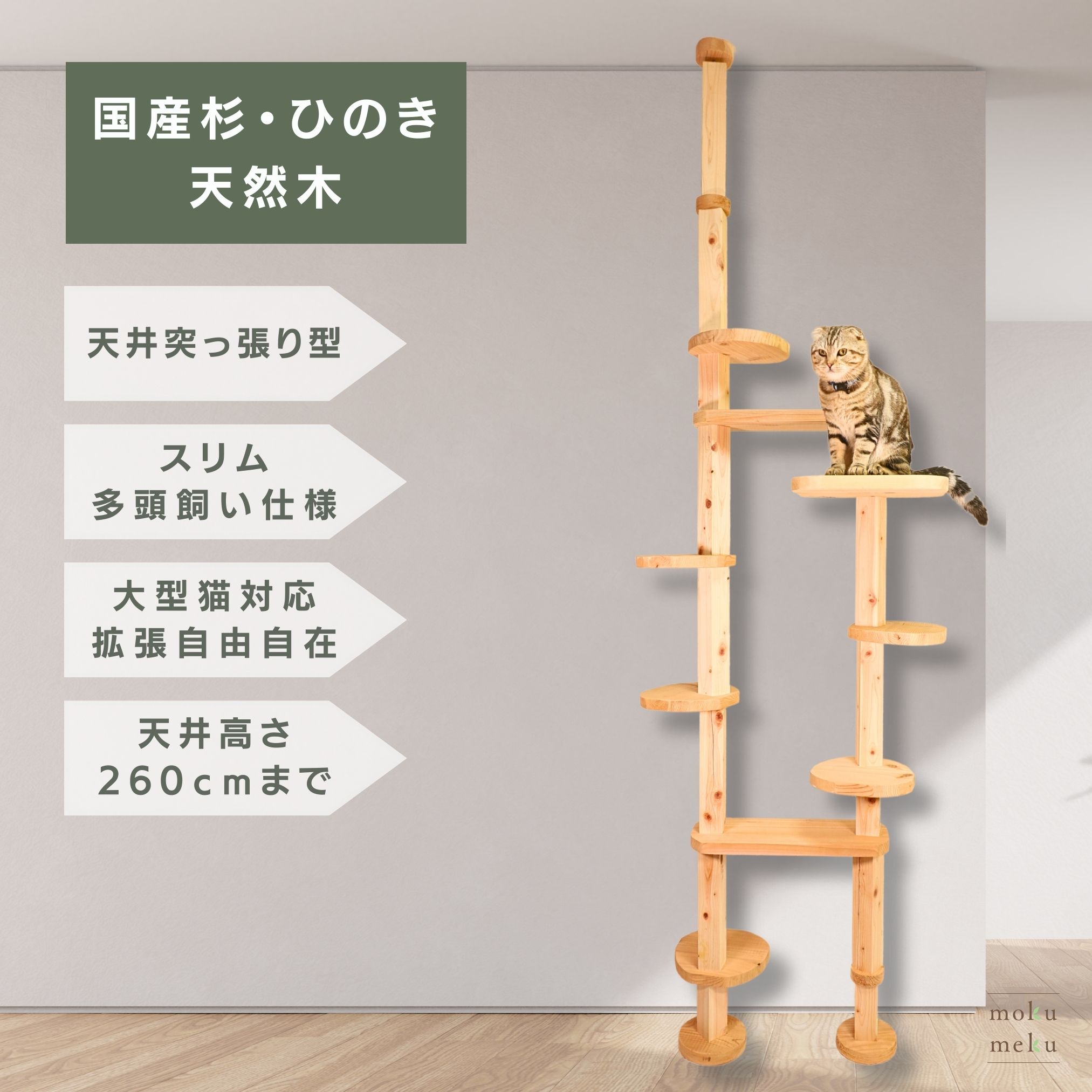 突っ張り基本セット TYPE2 天井高260cmまで シンプルデザイン スリムでおしゃれ空間にも合う無垢材 簡単組立 木製 キャットツリー 猫 爪とぎ ストレス解消 木で丈夫 頑丈 部品交換可 杉板 桧柱 自由自在なタワー