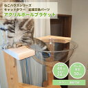 mokumeku が提供する ねこハウスシリーズ の部材として アクリルボール ブラケット が新登場