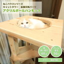 mokumeku が提供する ねこハウスシリーズ の部材として アクリルボール ハンモック が新登場
