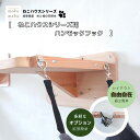 ねこハウスシリーズ用 ハンモックフック / 簡単取付 拡張可 大工手作り 木製 キャットウォーク 猫 多頭飼い 運動不足 ストレス解消 木で丈夫 頑丈 国産 杉...