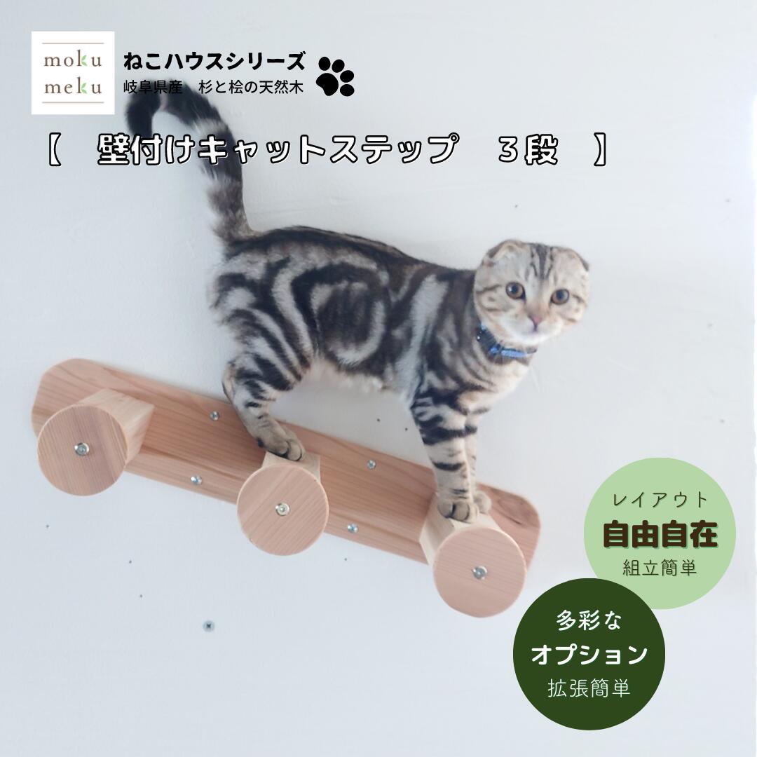 国産杉の木製キャットウォーク3段ステップ / 簡単取付　拡張可　大工手作り　木製　キャットウォーク　猫　多頭飼い　運動不足　ストレス解消　木で丈夫　頑丈　国産　杉板　壁取付　はしご　ハウス　ベッド　キャットツリー　キャットタワー　無垢材