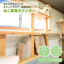 mokumeku が提供する ねこハウスシリーズ の部材として 猫家具 カウンター が新登場 キャットタワー を繋げ 収納 や 横に繋げて カウンター としても利用できる
